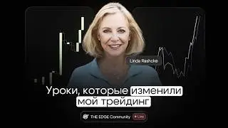 Мои уроки после подкаста с Линдой Рашке