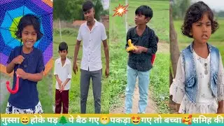 गुस्सा😄होकी पेड़🌲पे बैठ गए😁पकडा🤩गए तो बच्चा🥰समिह की लल्ली रोशनी की #funny #chutkula #video #viral 
