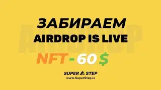 ЭЙРДРОП ОТ SUPERSTEP, 1000 ТОКЕНОВ + NFT СТОИМОСТЬЮ 60 ДОЛЛАРОВ