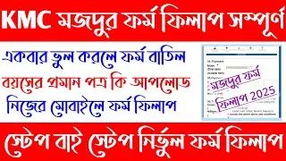 KMC মজদুর ফর্ম ফিলাপ 2025[স্টেপ বাই স্টেপ]kmc mazdoor online apply 2025[step by step]