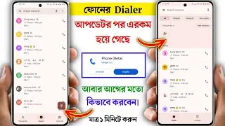 ফোনর Dialer আগের মত করার উপায় | Phone Dialler Change Problem Solution | Phone Dialer Pad Update 