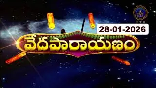 వేదపారాయణం || Vedaparayanam || Tirumala || 28-01-2026 || SVBC TTD