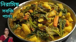 পালং শাক দিয়ে এই ভাবে নিরামিষ রান্না করলে গরম ভাতের সঙ্গে খেতে দারুন লাগে। Niramis  recipe bengali।