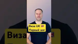 Категория визы UK первый шаг для оформления.