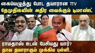 Athirstamchannel | கையெழுத்து போட தயாரான TTV தேமுதிகவின் அதிர வைக்கும் டிமாண்ட் | nda alliance news 