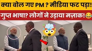 PM Modi Viral Video: Confusing Conversation with Cyril Ramaphosa Sparks Massive Trolls! 😳🔥