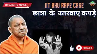 IIT BHU Rape Case | BJP IT CELL | Know Affairs(Sugreev Jaiswal)| #currentaffairs