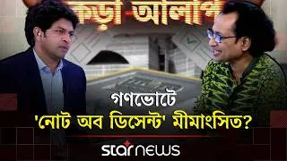 গণভোটকে 'অবৈধ' বললেন জাহেদ উর রহমান | কড়া আলাপ | BD Election 2026 | Star News