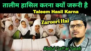 Taleem Hasil Karna Keu Jaroori hai | Abdul Gaffar Salafi Ki Naya Takrir
