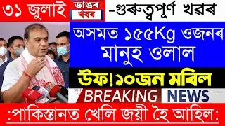 Assamese News Today | 31 July/Assamese Big Breaking News/Assamese News/Assam News/Hima Das News Toda