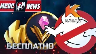 [MCOC NEWS] НИКАКОГО КАБАМА В РОССИИ?  НОВОСТИ БИТВЫ ЧЕМПИОНОВ | МАЙ №1
