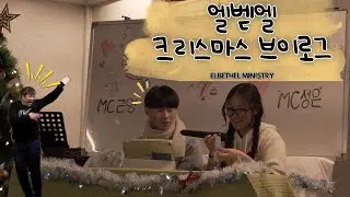 엘벧엘 크리스마스 브이로그/성탄절 축제🎄