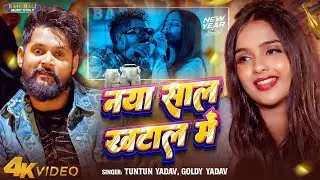 #video | नया साल खटाल में |#Tuntun Yadav (स्पेशल न्यू ईयर सॉन्ग) | #Goldi Yadav | New Year Song 2026