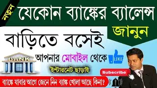 All bank balance check number missed call || সমস্ত ব্যাঙ্কের ব্যালেন্স চেক কিভাবে করবেন |
