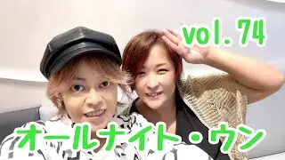 『Tomo＆Yumiのオールナイト・ウン』vol.74