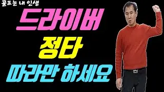 드라이버 정타로 맞추고 싶다면 무조건 보세요!