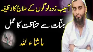 Jinnat Say Hifazat Ka Wazifa | Aseeb zada Ka Ilaj  | Hafiz Idrees Kamal