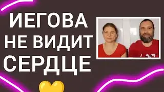 Иегова не видит сердце, но его свидетели думают иначе. Доказательства из библии.