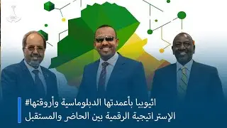 #اثيوبيا بأعمدتها الدبلوماسية وأروقتهاالإستراتيجية الرقمية بين الحاضر والمستقبل