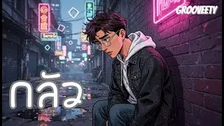 GrooVeety : กลัว