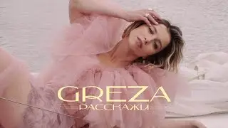 GREZA &mdash; РАССКАЖИ