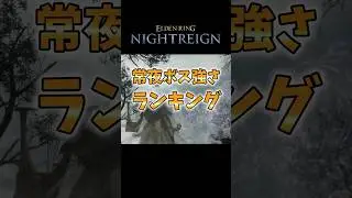 【最新版】個人的常夜ボスランキング【エルデンリングナイトレイン】 #エルデンリングナイトレイン #eldenring #エルデンリング