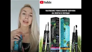 Тестваме серумите за укрепване и растеж на мигли и вежди с марка Nuggela & Sule от Арлен