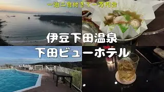 【4K】一泊二食付き一万円台で超充実！超絶景！温泉も最高の下田ビューホテルに泊まってみた！！！【伊豆急下田旅２】