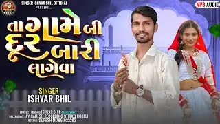TA GAME BI BARI DURE LAGEVA ‼️ SINGAR ISHVAR BHIL KANDEVAR 2026NEW RODALI 