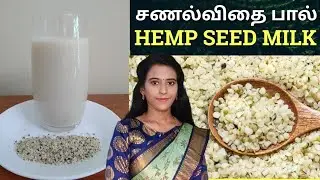 உடல்எடை குறைய+ சருமம் ஜொளிக்க+ முடிஉதிர்வு நிற்க சணல்விதை பால் Hemp seeds benefits tamil /Dr.Mythili
