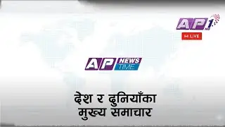 🔴LIVE: AP NEWS TIME | देश र दुनियाँका मुख्य समाचार | भदौ २४ मंगलवार , बिहान ११ बजे  | AP1 HD