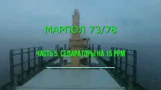 МАРПОЛ 73/78 CEПАРАТОРЫ НА 15 PPM