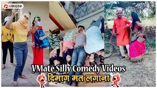 Things Stupid People Do || VMate Funny Videos || इनसे बड़ा मूर्ख कौन?