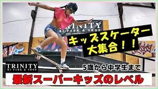 【スケボー】キッズスケーター・スーパーキッズ！！〈幼稚園生から小学生・中学生まで大集合〉