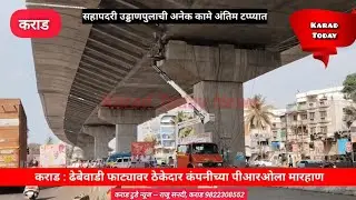 कराड : महामार्गावर ठेकेदार कंपनीच्या पीआरओला मारहाण | #karad #karadflyover #pro #beating #parking