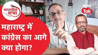 Maharashtra में कैसे चलेगी Thackeray Politics, Congress के साथ आगे क्या होगा? | Saaptahik Sabha