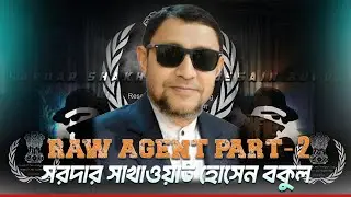চিকিৎসার নাম করে ভারতে যেতেন গোপন বৈঠক করতে || Feb 2, 2026 #elias_hossain_15_minutes 