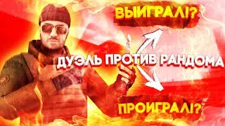 Дуэль С Рандомом В Standoff2 | Standoff2 Дуэли