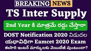 TS Inter Supply Exams Cancelled 2020 | TS Inter Supply Exam 2020 Cancel | Dost Notification 2020