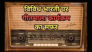 विविध भारती पर गीतमाला कार्यक्रम का सफर || The Journey Of Geetmala Program On Vividh Bharati