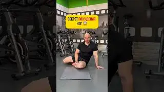 Тренировка для похудения ног, лёжа на полу