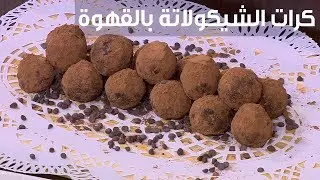 كرات الشيكولاتة بالقهوة| أميرة شنب