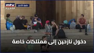 دخول نازحين إلى ممتلكات خاصة