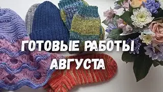 Готовые работы августа