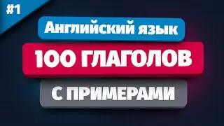 🔥100 Английских Глаголов с Примерами | Учим английский на слух!
