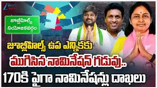 Jubilee Hills By Polls 2025 | 170 More file Nominations in Jubilee Hills bypoll | Zee Telugu News