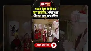 बस्तर पंडुम 2026 का भव्य समापन..अमित शाह और CM साय हुए शामिल..#shorts  #bastarpandum  #amitshah