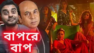 Kaalipotka (কালীপটকা) Review! Swastika Mukherjee, Shruti, Sreya, Himika, Anirban ভদ্রলোকদের জন্য নহে