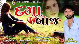 Dagabaaz || Singer :- Suresh bharvad \\ rachit audio nikol