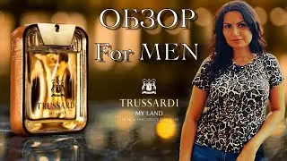 My Land Trussardi ОБЗОР АРОМАТА  | мужксой аромат | СЕКСУАЛЬНЫЙ АРОМАТ | СЕКСУАЛЬНЫЕ МУЖСКИЕ АРОМАТЫ